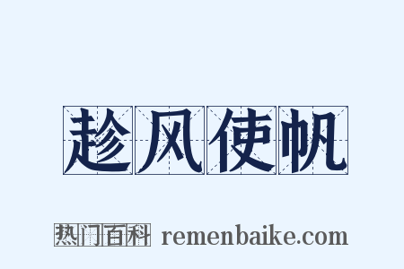 趁风使帆是什么意思的图片